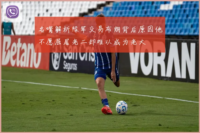 名嘴解析绿军交易布朗背后原因他不愿屈居老二却难以成为老大