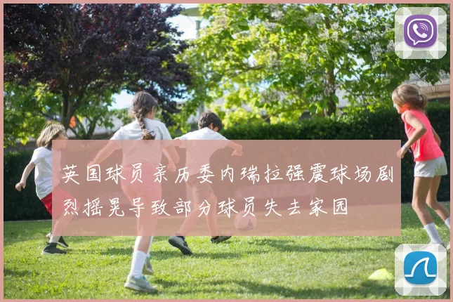 英国球员亲历委内瑞拉强震球场剧烈摇晃导致部分球员失去家园