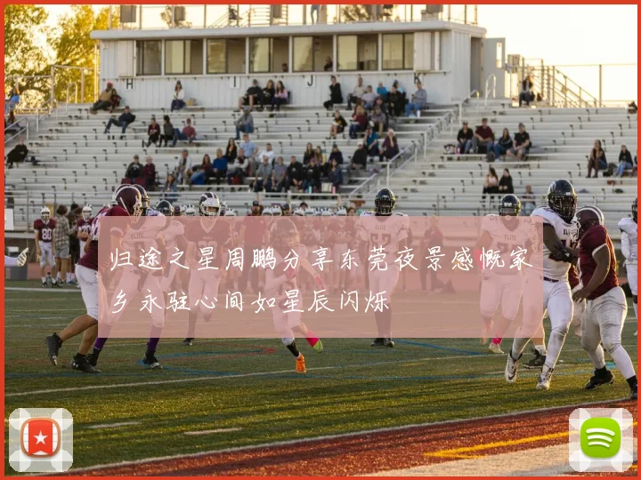 归途之星周鹏分享东莞夜景感慨家乡永驻心间如星辰闪烁