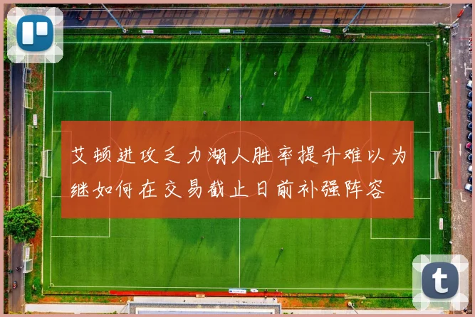 艾顿进攻乏力湖人胜率提升难以为继如何在交易截止日前补强阵容