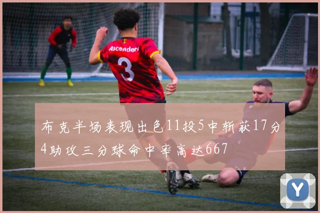 布克半场表现出色11投5中斩获17分4助攻三分球命中率高达667
