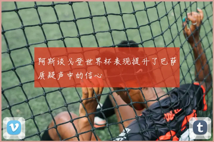 阿斯谈戈登世界杯表现提升了巴萨质疑声中的信心