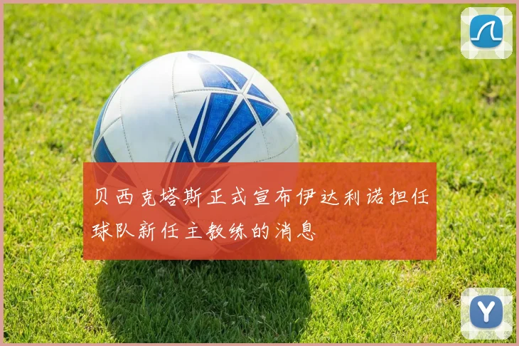 贝西克塔斯正式宣布伊达利诺担任球队新任主教练的消息