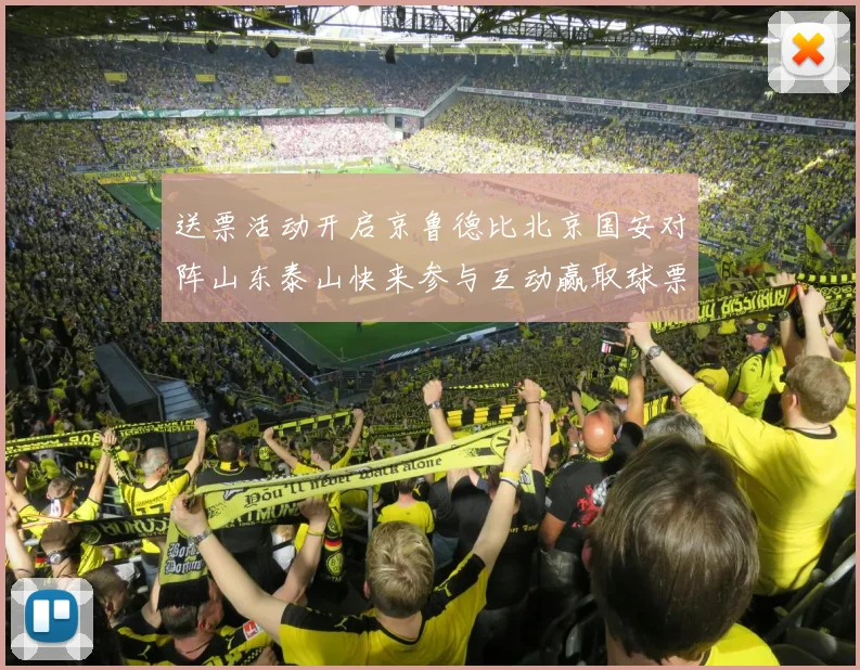 送票活动开启京鲁德比北京国安对阵山东泰山快来参与互动赢取球票