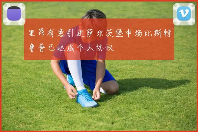 里昂有意引进萨尔茨堡中场比斯特鲁普已达成个人协议