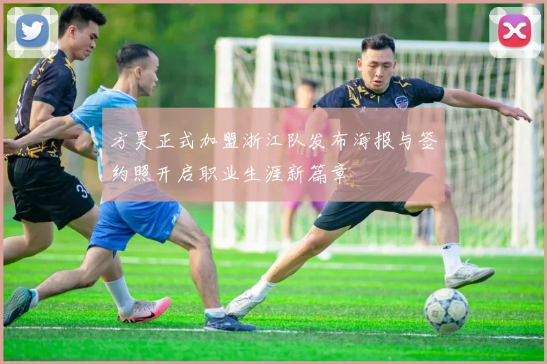 方昊正式加盟浙江队发布海报与签约照开启职业生涯新篇章