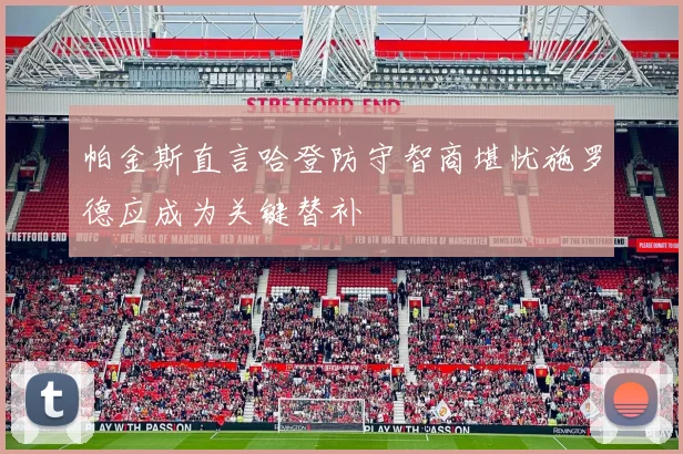 帕金斯直言哈登防守智商堪忧施罗德应成为关键替补