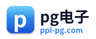 pg电子